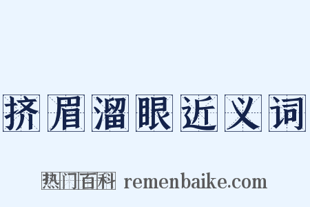 挤眉溜眼近义词是什么意思的图片
